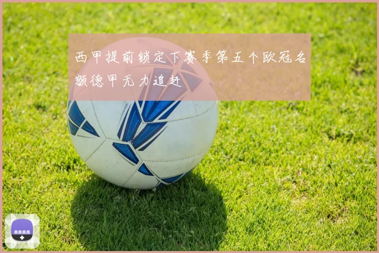 西甲提前锁定下赛季第五个欧冠名额德甲无力追赶