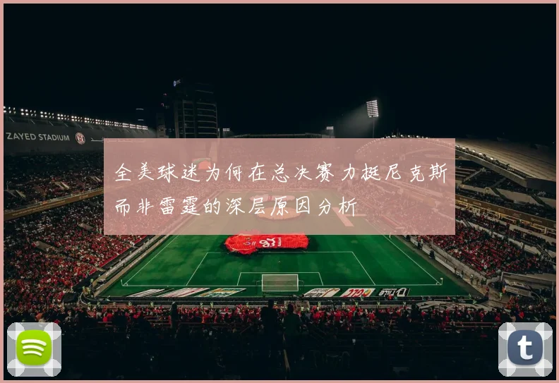全美球迷为何在总决赛力挺尼克斯而非雷霆的深层原因分析