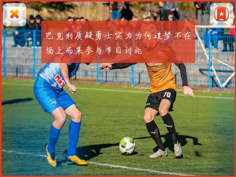 巴克利质疑勇士实力为何追梦不在场上而来参与节目讨论