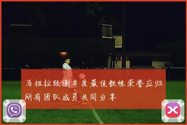 马祖拉致谢年度最佳教练荣誉应归所有团队成员共同分享